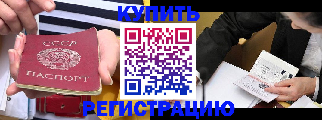 купить прописку в Красном Куте